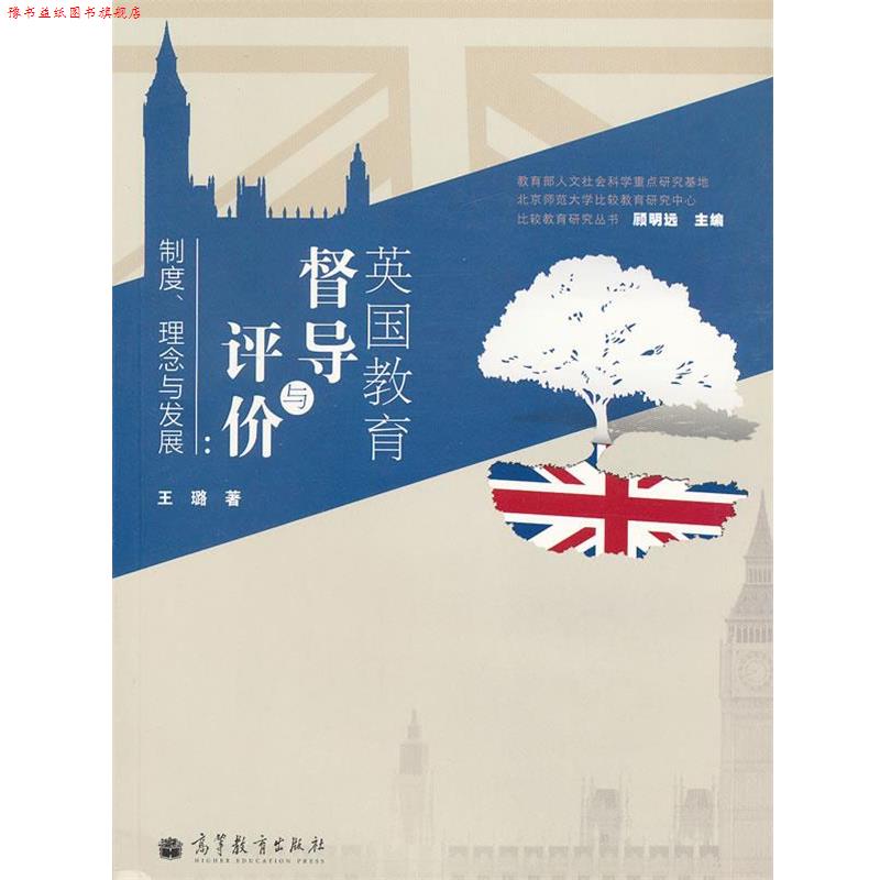 【正版书】 英国教育督导与评价：制度、理念与发展 王璐　著 高等教育出版社