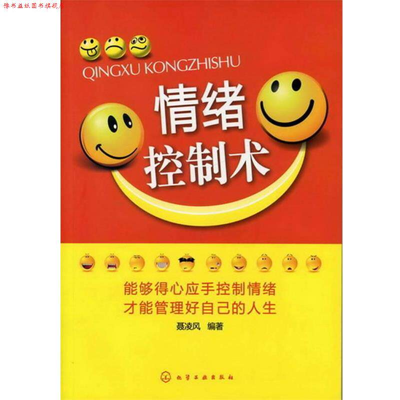 【正版书】 情绪控制术 聂凌风　编著 化学工业出版社