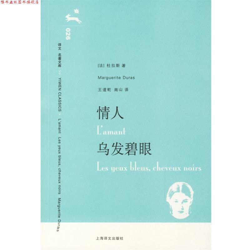 【正版书】 情人·乌发碧眼 (法)杜拉斯 著,王道乾,南山 译 上海译文出版社