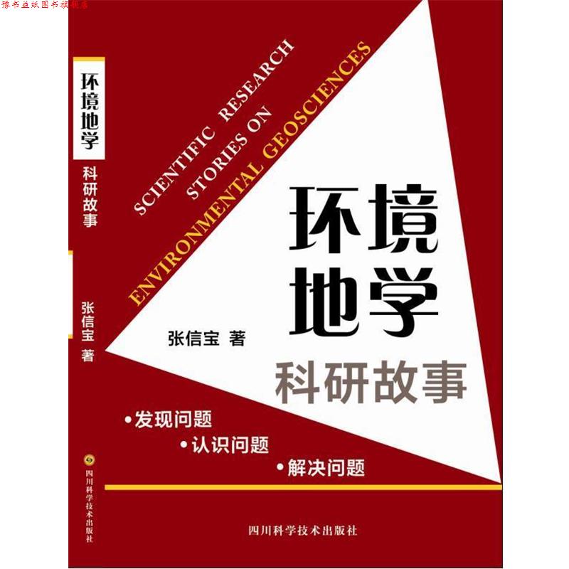 【正版书】 环境地学科研故事—发现问题 认识问题 解决问题 张信宝 四川科技出版社