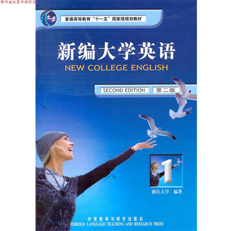 【正版书】 新编大学英语 应惠兰 主编,浙江大学 编著,傅莹 等编 外语教学与研究出版社