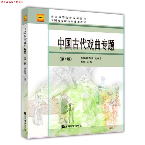 【正版书】 北京高等教育精品教材·全国高等院校本校教材·全国高等院校专升本教材:中国古代戏曲专题 师范教育司,张燕瑾 编 高等