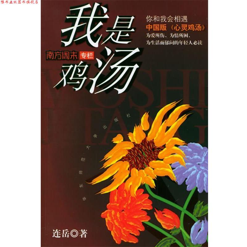 【正版书】 我是鸡汤 连岳 著 华东师范大学出版社