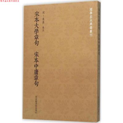 【正版书】 宋本大学章句宋本中庸章句 朱熹 注 国家图书馆出版社