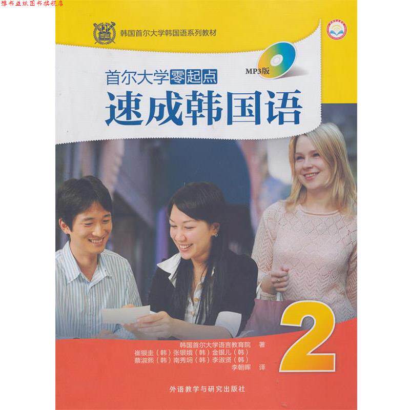【正版书】 首尔大学零起点速成韩国语 韩国首尔大学语言教育院 外语教学与研究出版社