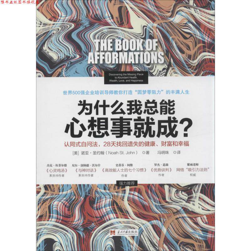 【正版书】 为什么我总能心想事就成？ [美]诺亚·圣约翰,冯明珠 当代中国出版社