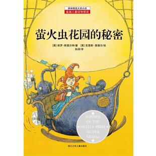 【正版书】 耕林精选大奖小说—萤火虫花园的秘密 [英] 保罗•斯图尔特 著,克里斯•里德尔　绘,孙淇　译 浙江少年儿童出版社