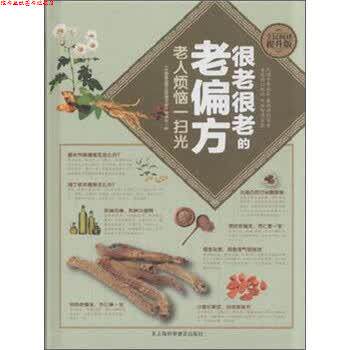【正版书】 很老很老的老偏方 老人烦恼一扫光 《中国家庭养生保健书库》编委会 编 上海科学普及出版社