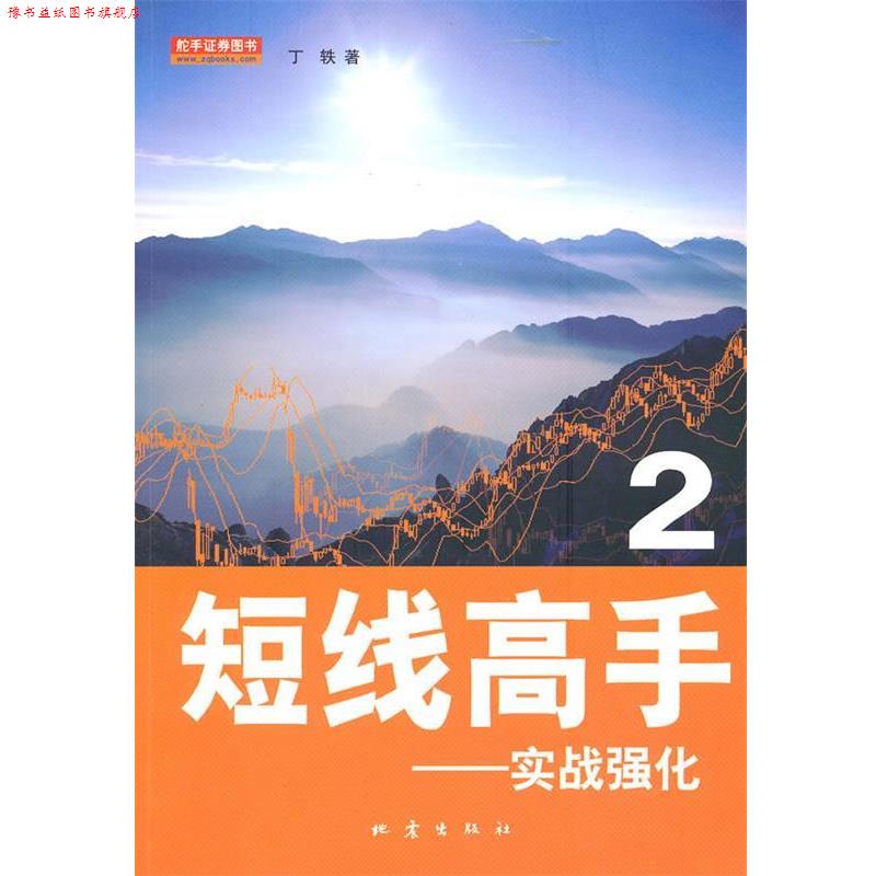 【正版书】 短线高手2 丁轶 地震出版社