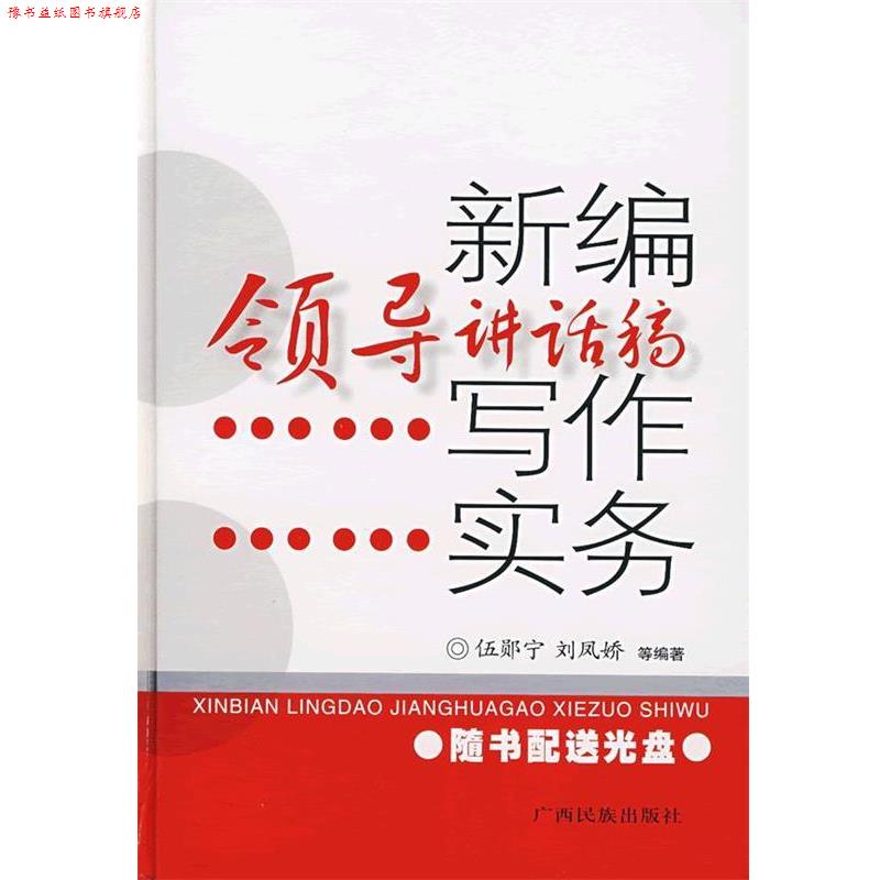【正版书】 新编领导讲话稿写作实务 伍郧宁　等编著 广西民族出版社