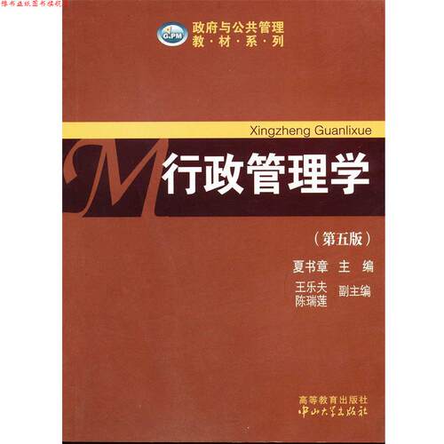 【正版书】 行政管理学 夏书章　主编,王乐夫　等副主编 中山大学出版社