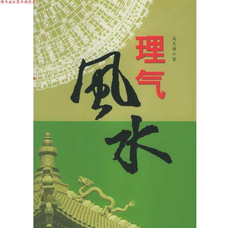【正版书】 风水 高友谦 著 团结出版社