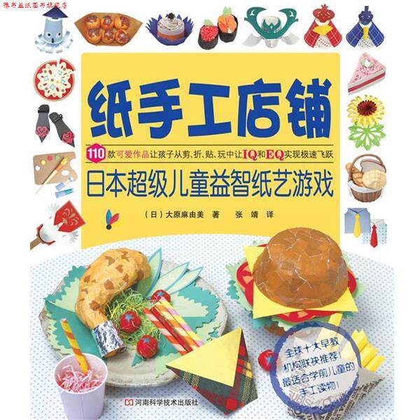 【正版书】 纸手工店铺:日本儿童益智纸艺游戏 (日)大原麻由美 著,张靖 译 河南科学技术出版社