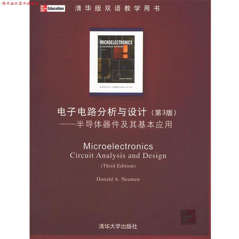 【正版书】 电子电路分析与设计:半导体器件及其基本应用 (美)尼曼 著 清华大学出版社