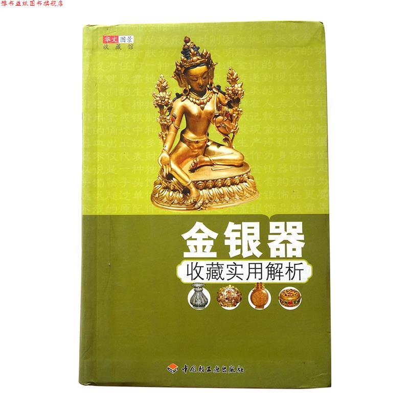 【正版书】 金银器收藏实用解析 华文图景收藏项目组 编 中国轻工业出版社