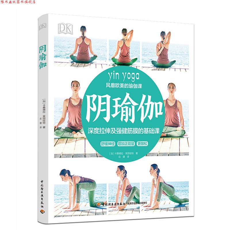 【正版书】 DK阴瑜伽 (加)卡桑德拉·莱因哈特 著,应捷 译 中国轻工业出版社