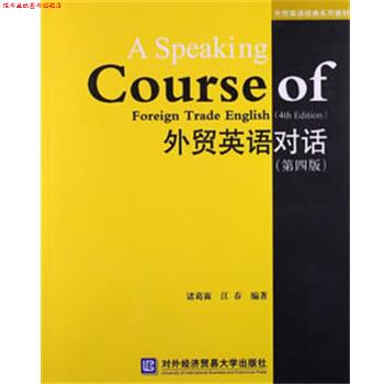 【正版书】 外贸英语对话 诸葛霖,江春 编著 对外经贸大学出版社