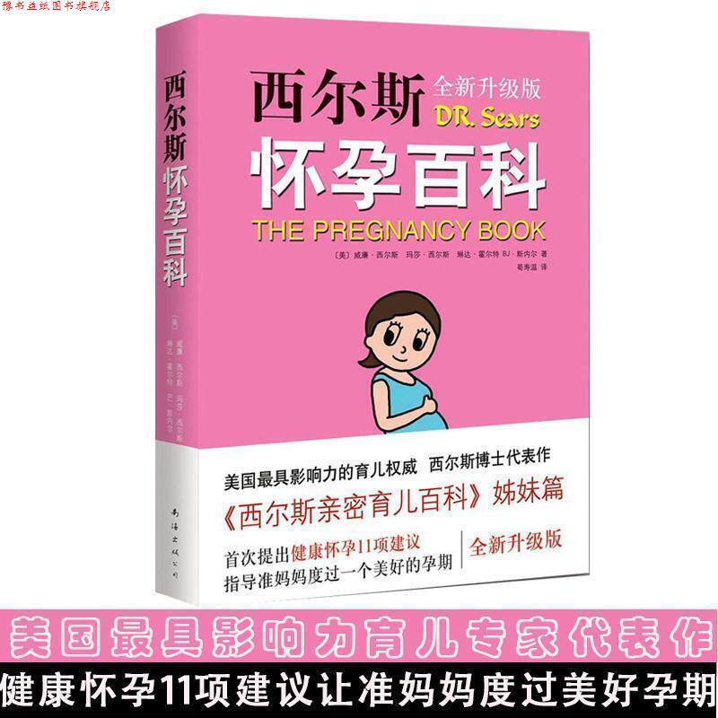 【正版书】 西尔斯怀孕百科-全新升级版 [美]威廉·西尔斯　等著,荀寿温　译 南海出版社