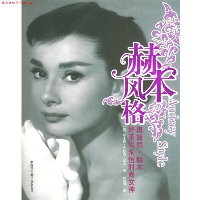 【正版书】 赫本风格:好莱坞永恒时尚女神 (美)基尔 著,陈美岑 译 中国对外翻译出版公司