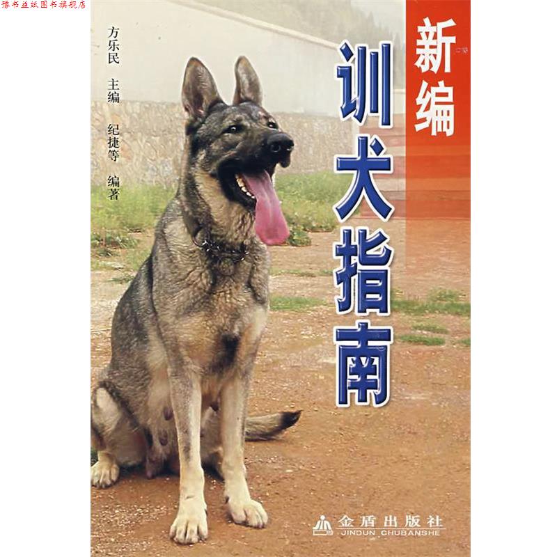 【正版书】 新编训犬指南 方乐民　主编,纪捷　等编著 金盾出版社