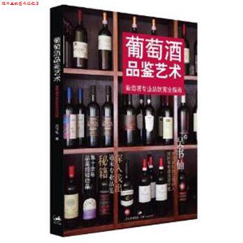 【正版书】 葡萄酒品鉴艺术-葡萄酒专业品饮指南 吴书仙　著 上海人民出版社