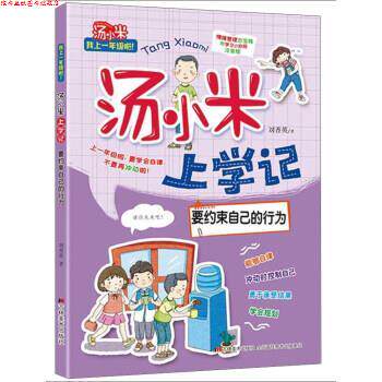 【正版书】 汤小米上学记:要约束自己的行为 刘香英 吉林美术出版社