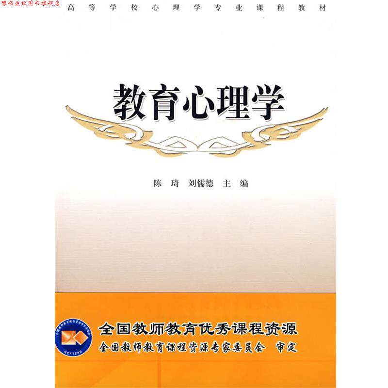 【正版书】 教育心理学 陈琦,刘儒德　主编 高等教育出版社