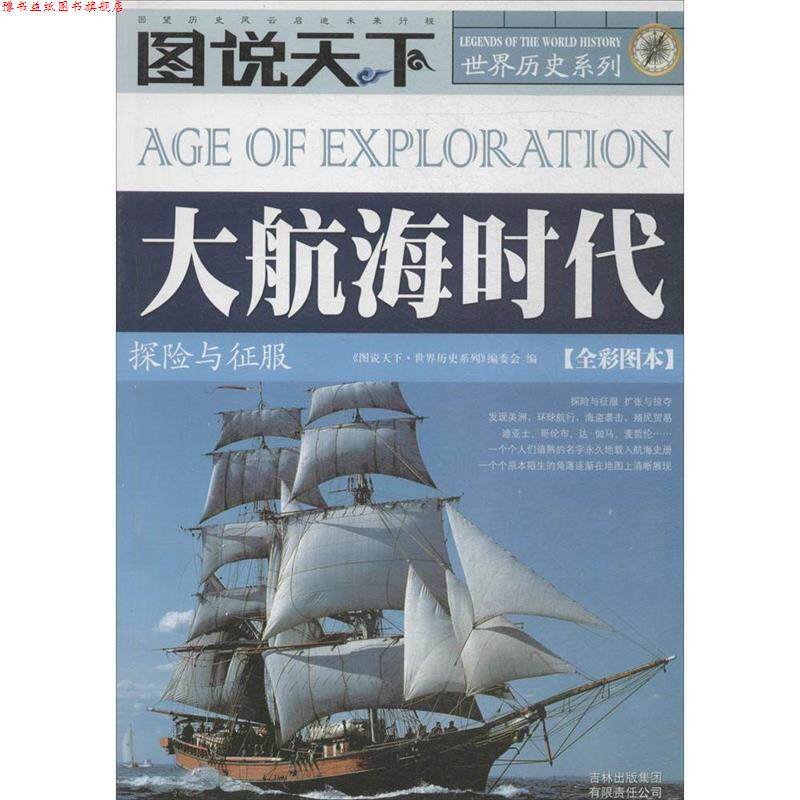 【正版书】 大航海时代 《图说天下·世界历史系列》编委会　编 吉林省吉出书刊发行有限责任公司