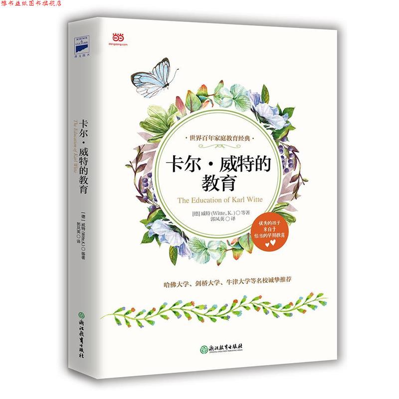 【正版书】 卡尔·威特的教育 [德]卡尔威特 等著 郭凤英 译 浙江教育出版社