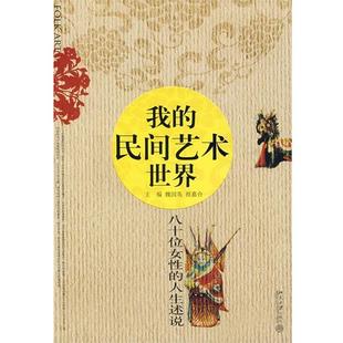 主编 社 我 人生述说 魏国英 八十位女性 书 民间艺术世界 北京大学出版 祖嘉合 正版