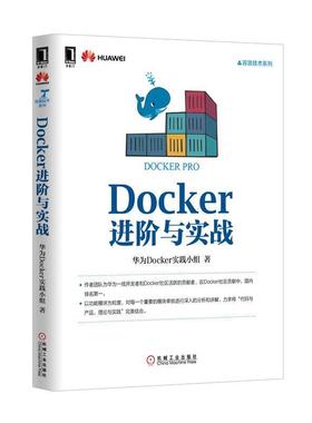 【正版书】 Docker进阶与实战 华为Docker实践小组 机械工业出版社
