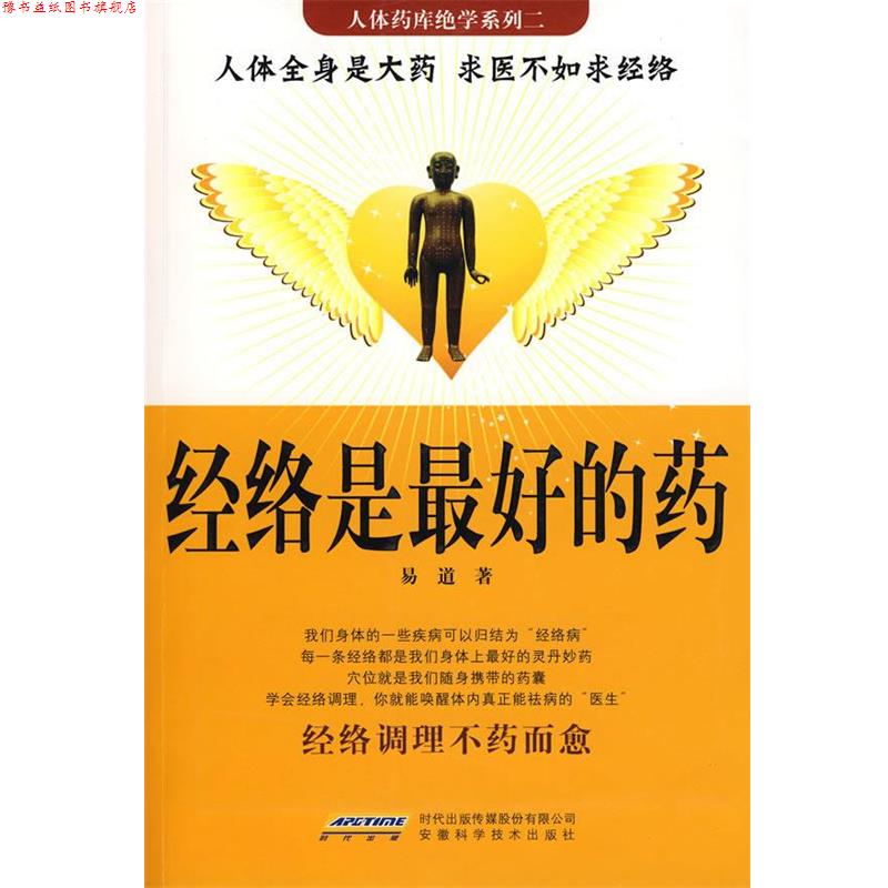 【正版书】 经络是的药 易道 著 安徽科学技术出版社