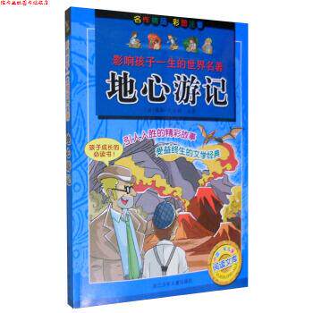 【正版书】 地心游记-影响孩子一生的世界名著-彩图注音 [法] 儒勒·凡尔纳 浙江少年儿童出版社