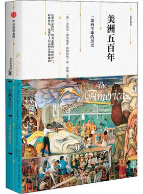 【正版书】 美洲五百年 一部西半球的历史 (英)·费尔南多-阿梅斯托(Felipe Fernandez-Armesto) 中信出版社
