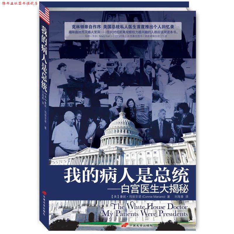 【正版书】 我的病人是总统:白宫医生大揭秘 康妮·玛丽亚诺(Connie Mariano), 刘海青 中国长安出版社