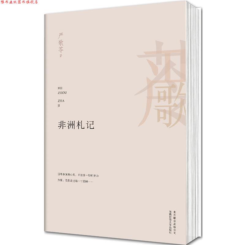 【正版书】 非洲札记 严歌苓 著 北京联合出版公司