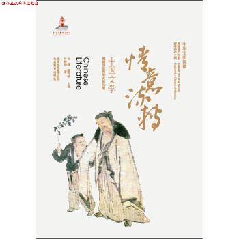 【正版书】 中华文明探微•情意流转:中国文学 叶倬玮 北京出版集团公司,北京教育出版社