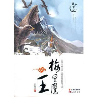 【正版书】 中国儿童文学大奖获奖作家书系-梅里鹰王 沈溪石　著 云南出版集团公司 晨光出版社