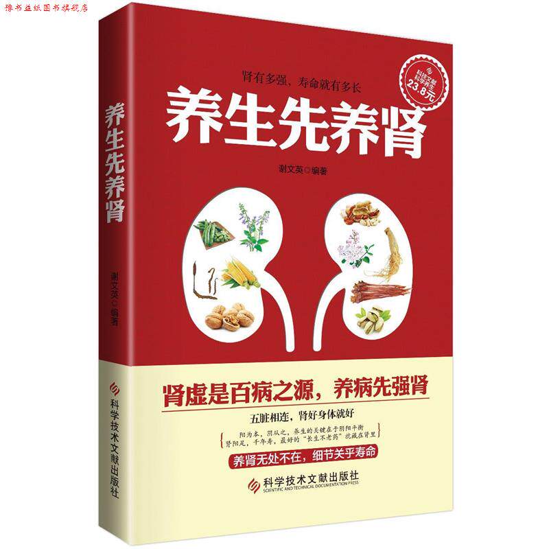 【正版书】 养生先养肾 谢文英编著 科技文献出版社