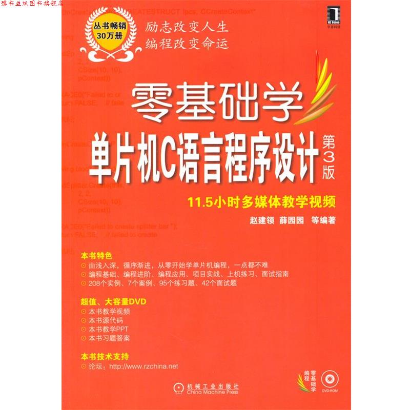 【正版书】 零基础学单片机C语言程序设计 赵建领 等著 机械工业出版社