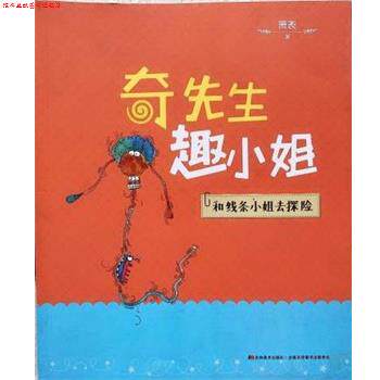 【正版书】 和线条小姐去探险--奇先生趣小姐 萧袤 吉林美术