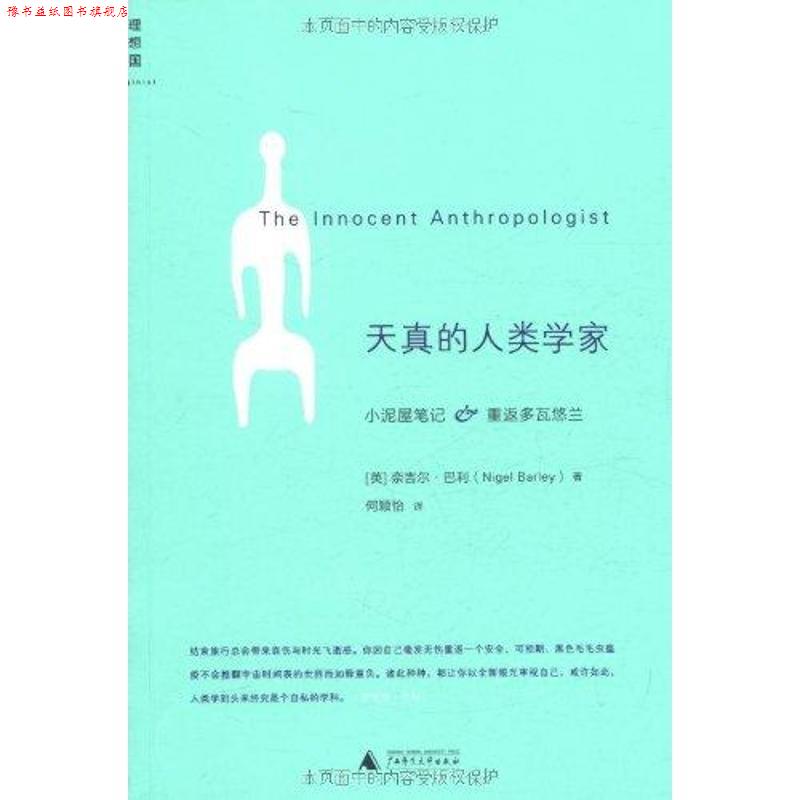 【正版书】 天真的人类学家 (英) 奈吉尔•巴利(Nigel Barley) 著 , 何颖怡 广西师范大学出版社