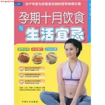【正版书】 孕期十月饮食与生活宜忌 王庭礼,《家庭·生活·健康》丛书编委会 编 中国人口出版社
