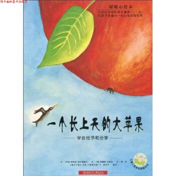 【正版书】 一个长上天的大苹果 哈菲兹·米拉弗特毕,苏珊珊·沃琪顿 著,漪然 译 湖南少年儿童出版社