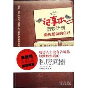 【正版书】 记事本圆梦计划 [日]熊谷正寿,王淑仪 同心出版社