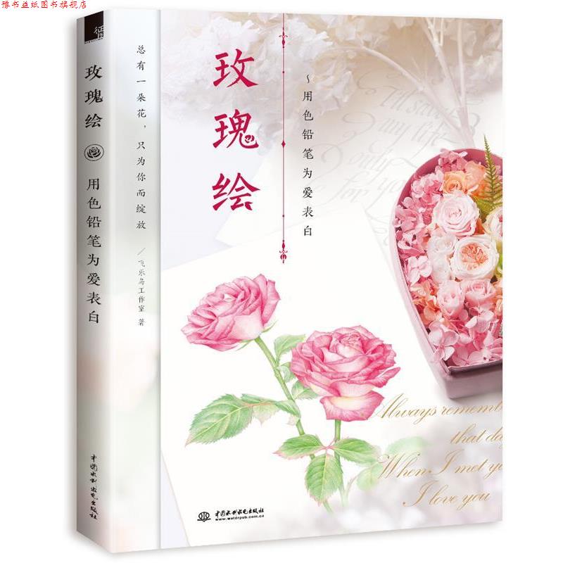 【正版书】 玫瑰绘 用色铅笔为爱表白 飞乐鸟工作室 水利水电出版社