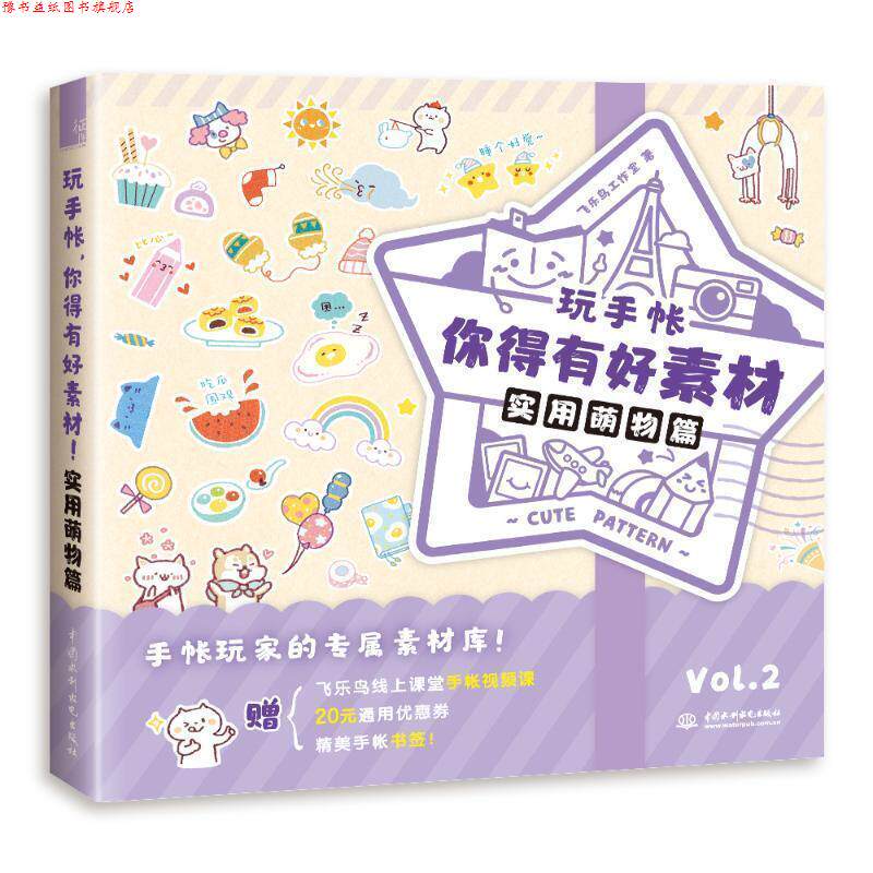 【正版书】 实用萌物篇 玩手帐,你得有好素材 飞乐鸟工作室 著 中国水利水电出版社