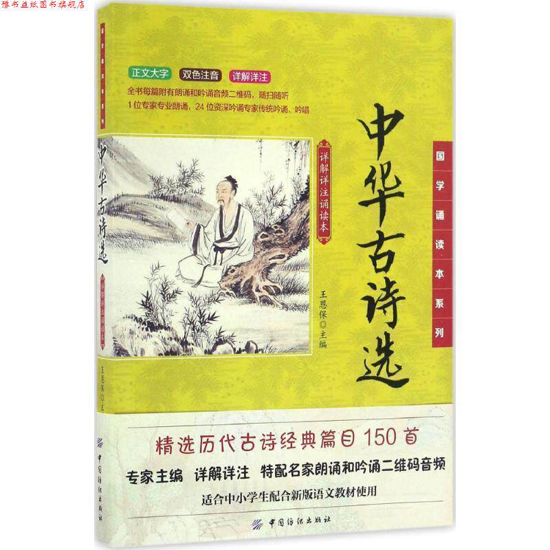 【正版书】 国学诵读本系列:中华古诗选 王恩保 中国纺织出版社
