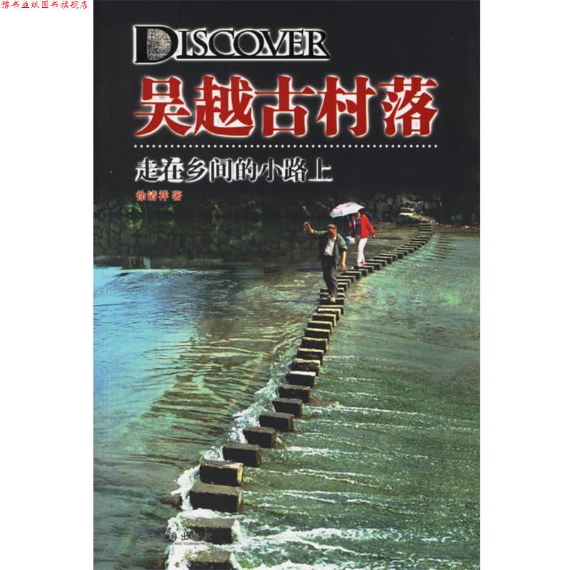 【正版书】 发现之旅丛书·浙江福建古村落自助游:找寻吴越古村落 徐清祥 著 广东旅游出版社