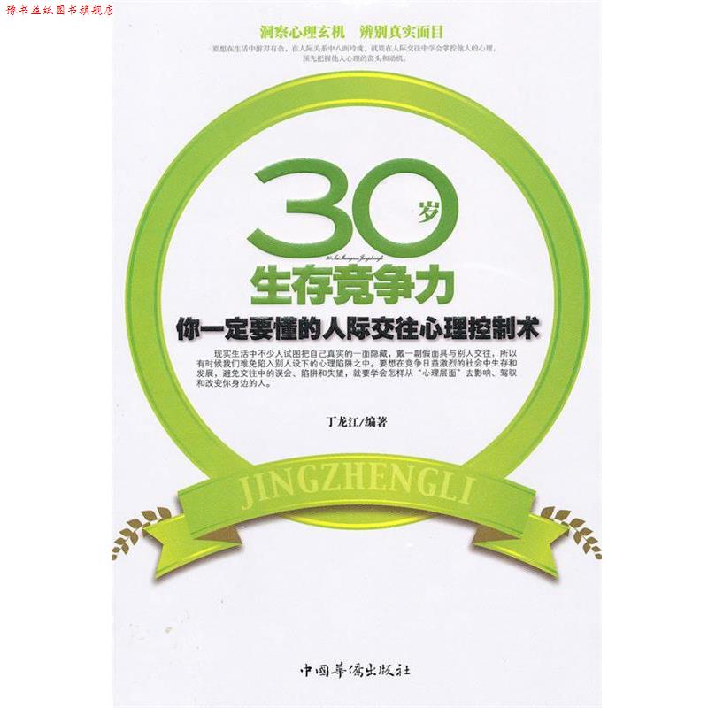 【正版书】 30岁生存竞争力--你要懂的人际交往心理控制术 丁龙江　编著 中国华侨出版社